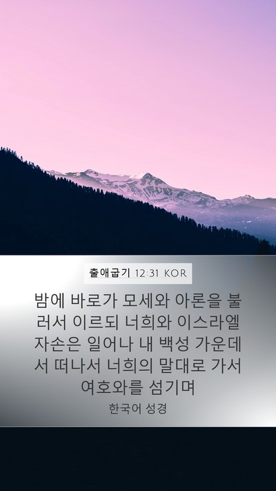 출애굽기 12:31 KOR Bible Verse Image