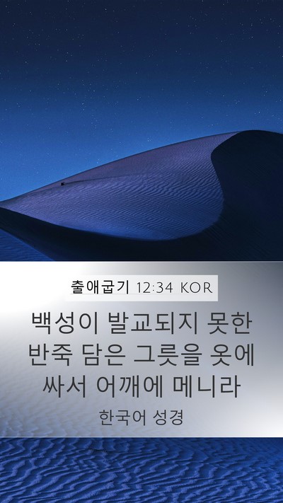 출애굽기 12:34 KOR Bible Verse Image