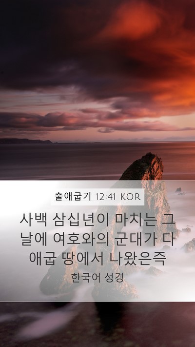 출애굽기 12:41 KOR Bible Verse Image