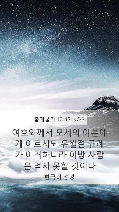 출애굽기 12:43 KOR Bible Verse Image