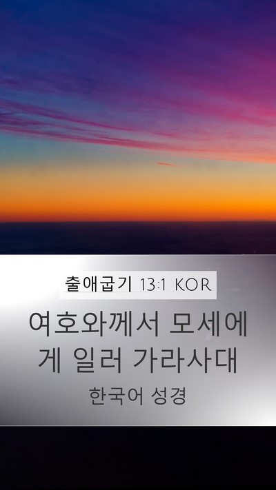 출애굽기 13:1 KOR Mobile Phone Wallpaper - 여호와께서 모세에게 일러 - Mobile Bible Verse Wallpaper