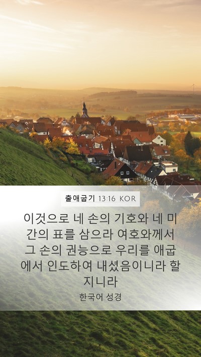 출애굽기 13:16 KOR Bible Verse Image