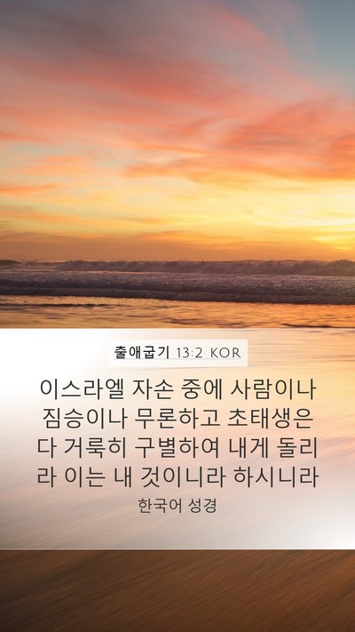 출애굽기 13:2 KOR Bible Verse Image