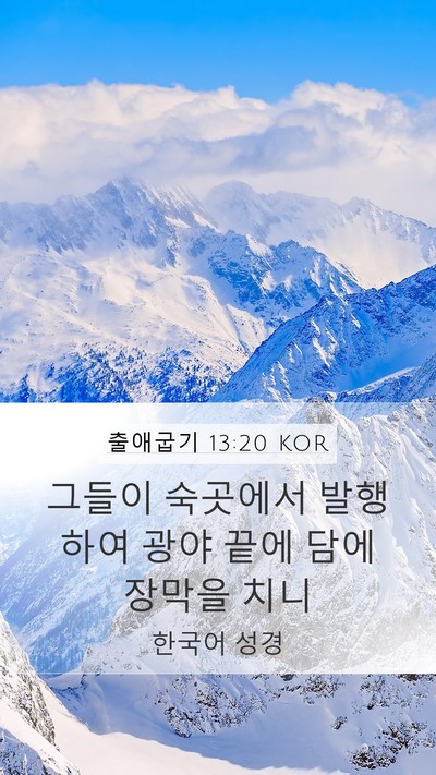 출애굽기 13:20 KOR Bible Verse Image
