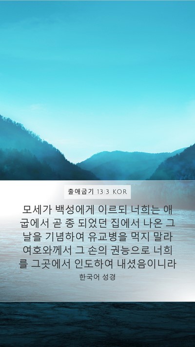 출애굽기 13:3 KOR Bible Verse Image