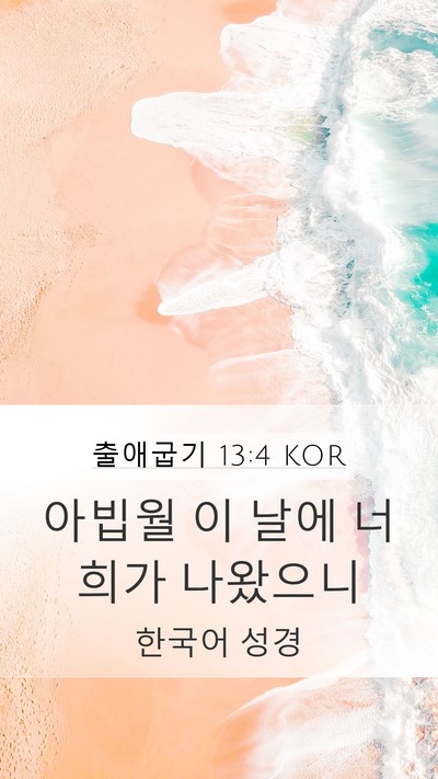 출애굽기 13:4 KOR Bible Verse Image