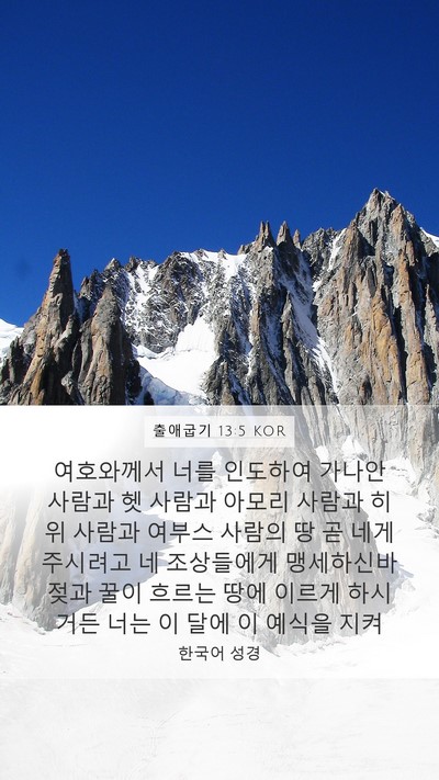 출애굽기 13:5 KOR Bible Verse Image