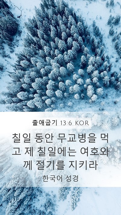 출애굽기 13:6 KOR Bible Verse Image