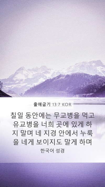 출애굽기 13:7 KOR Bible Verse Image
