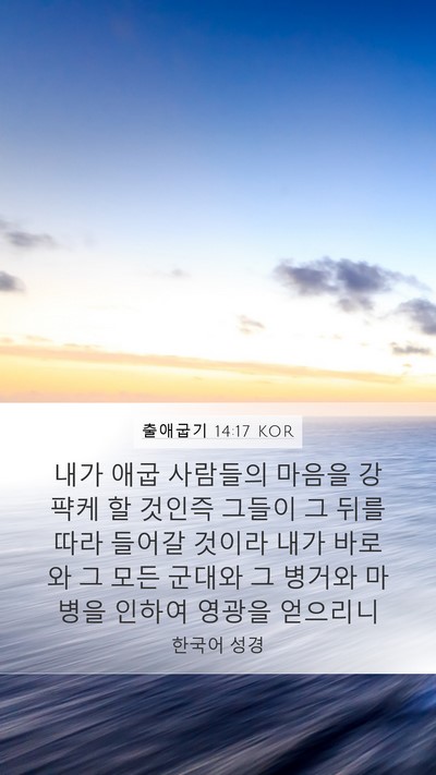 출애굽기 14:17 KOR Bible Verse Image