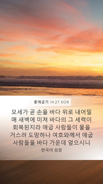 출애굽기 14:27 KOR Bible Verse Image
