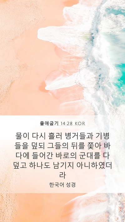 출애굽기 14:28 KOR Bible Verse Image