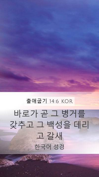 출애굽기 14:6 KOR Bible Verse Image