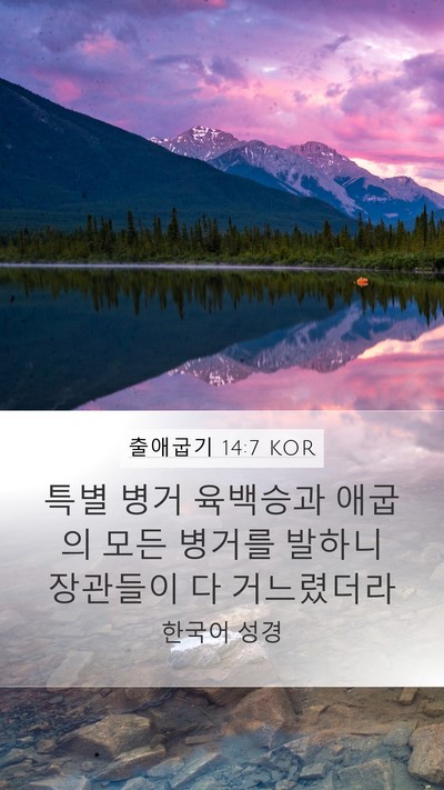 출애굽기 14:7 KOR Bible Verse Image