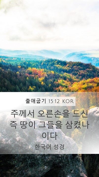 출애굽기 15:12 KOR Bible Verse Image