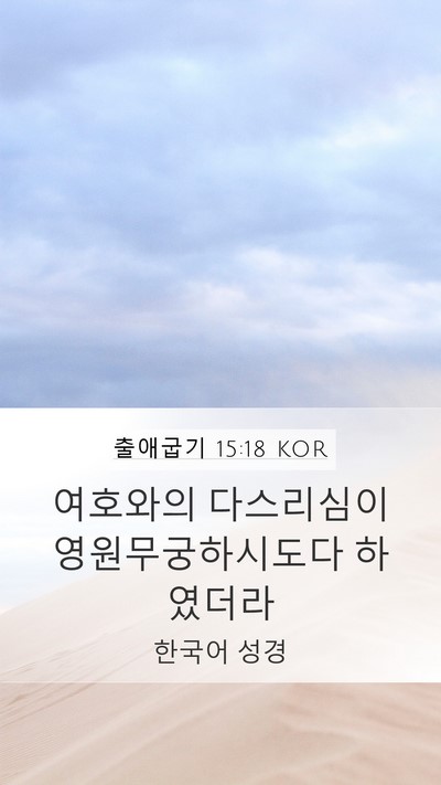 출애굽기 15:18 KOR Bible Verse Image