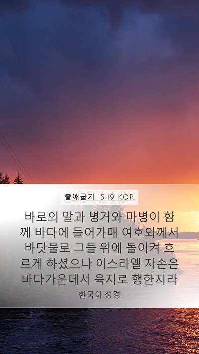 출애굽기 15:19 KOR Bible Verse Image