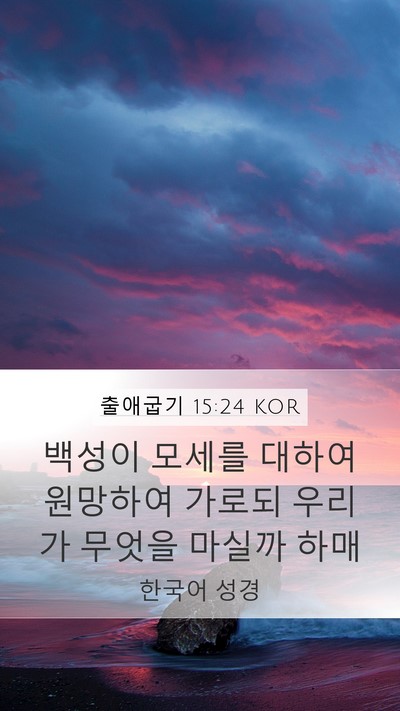 출애굽기 15:24 KOR Bible Verse Image