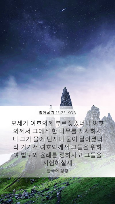 출애굽기 15:25 KOR Bible Verse Image