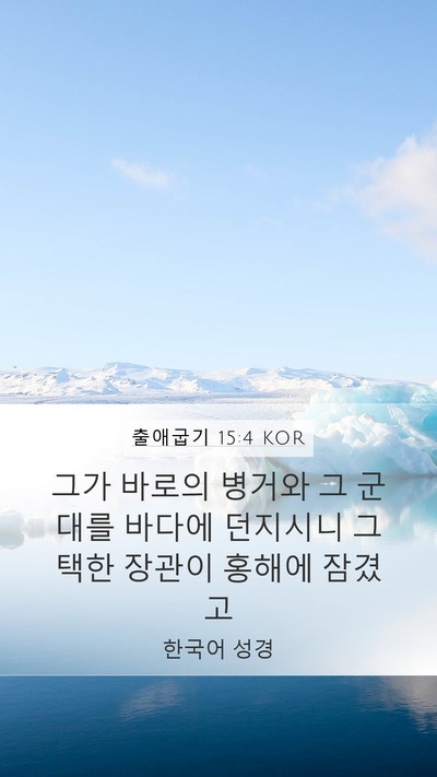 출애굽기 15:4 KOR Bible Verse Image