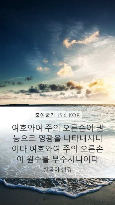 출애굽기 15:6 KOR Bible Verse Image