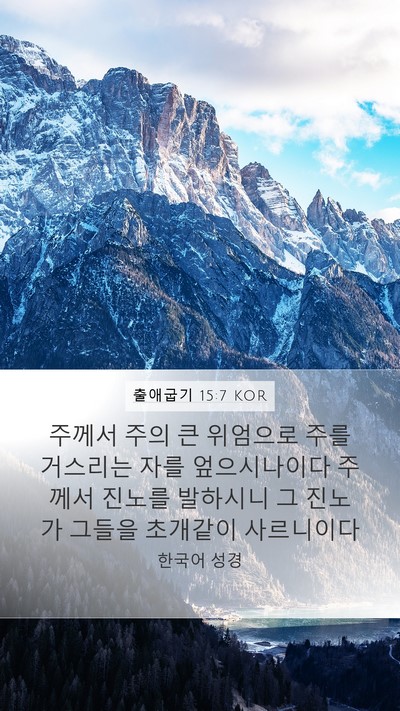 출애굽기 15:7 KOR Bible Verse Image