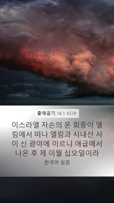 출애굽기 16:1 KOR Bible Verse Image