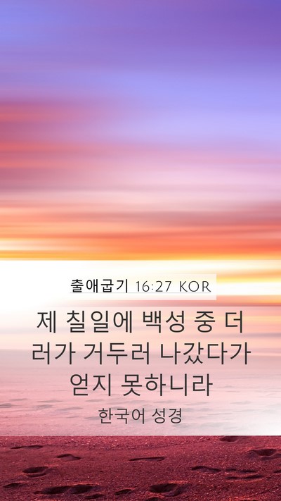 출애굽기 16:27 KOR Bible Verse Image