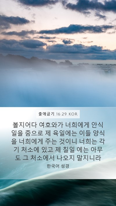 출애굽기 16:29 KOR Bible Verse Image