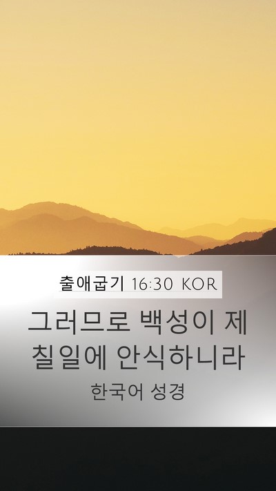 출애굽기 16:30 KOR Mobile Phone Wallpaper - 그러므로 백성이 제 칠일에 - Mobile Bible Verse Wallpaper