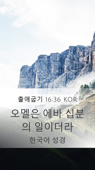 출애굽기 16:36 KOR Bible Verse Image