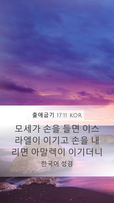 출애굽기 17:11 KOR Mobile Phone Wallpaper - 모세가 손을 들면 이스라엘이 이기고 - Mobile Bible Verse Wallpaper