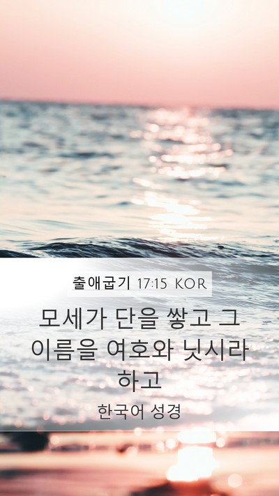 출애굽기 17:15 KOR Bible Verse Image