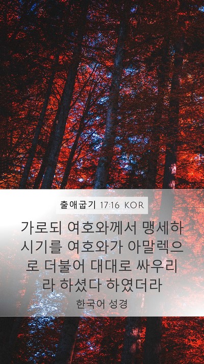 출애굽기 17:16 KOR Bible Verse Image