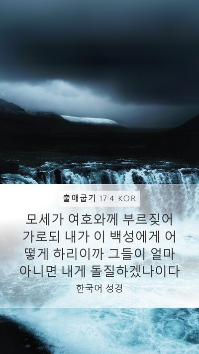 출애굽기 17:4 KOR Bible Verse Image