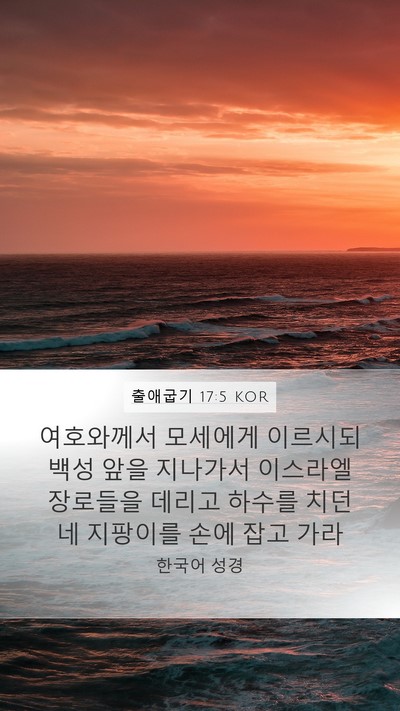 출애굽기 17:5 KOR Bible Verse Image