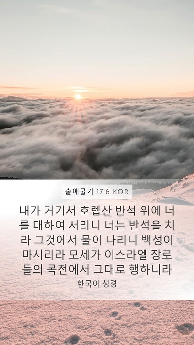 출애굽기 17:6 KOR Bible Verse Image