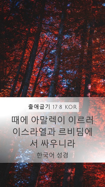 출애굽기 17:8 KOR Bible Verse Image