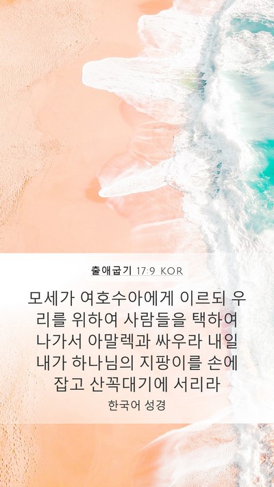 출애굽기 17:9 KOR Bible Verse Image