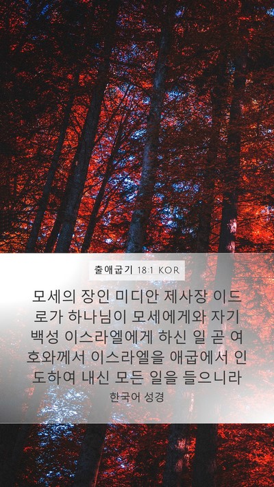 출애굽기 18:1 KOR Bible Verse Image