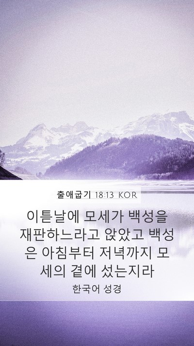 출애굽기 18:13 KOR Bible Verse Image