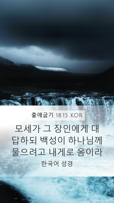 출애굽기 18:15 KOR Bible Verse Image