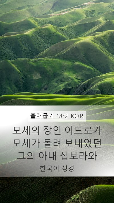 출애굽기 18:2 KOR Mobile Phone Wallpaper - 모세의 장인 이드로가 모세가 돌려 - Mobile Bible Verse Wallpaper
