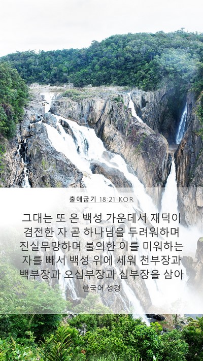 출애굽기 18:21 KOR Bible Verse Image