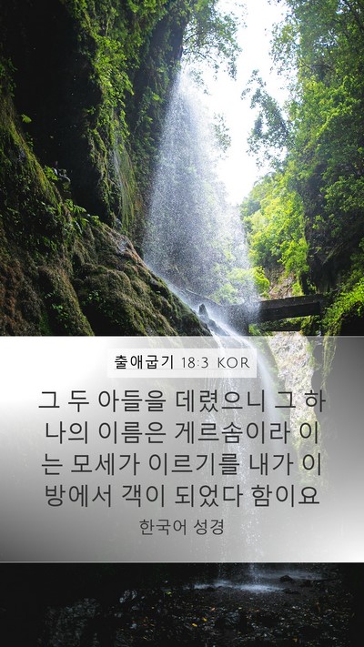 출애굽기 18:3 KOR Bible Verse Image