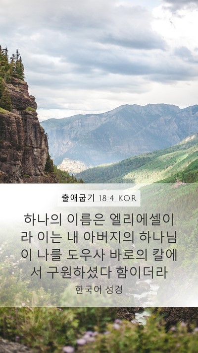 출애굽기 18:4 KOR Mobile Phone Wallpaper - 하나의 이름은 엘리에셀이라 이는 내 - Mobile Bible Verse Wallpaper