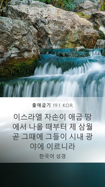 출애굽기 19:1 KOR Bible Verse Image
