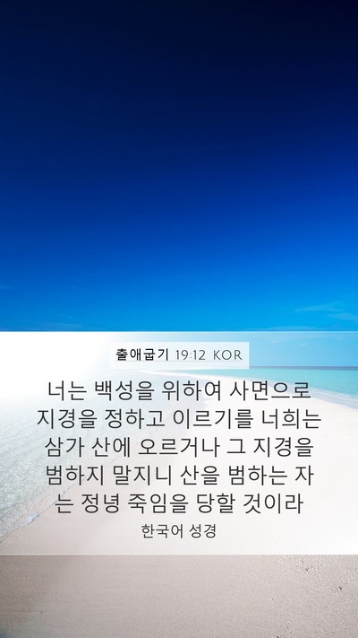 출애굽기 19:12 KOR Bible Verse Image