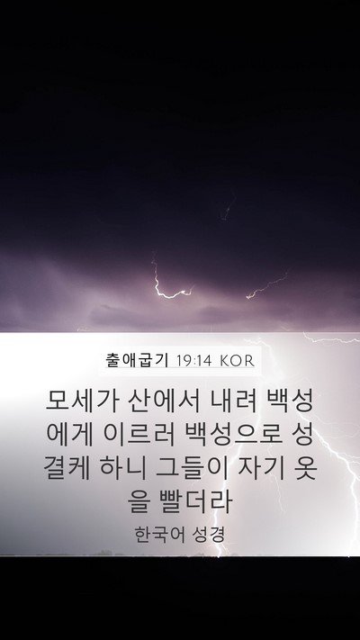 출애굽기 19:14 KOR Bible Verse Image