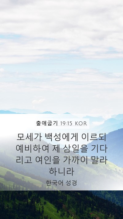 출애굽기 19:15 KOR Bible Verse Image